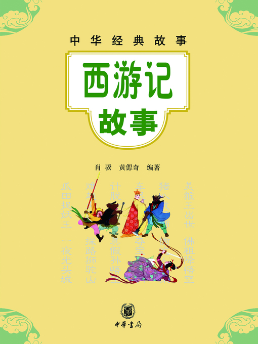 Cover image for 西游记故事